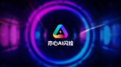 闪绘”是国内首发AI及时绘画软件